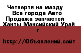 Четверти на мазду 3 - Все города Авто » Продажа запчастей   . Ханты-Мансийский,Урай г.